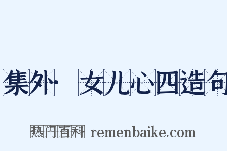 集外·女儿心四造句是什么意思的图片
